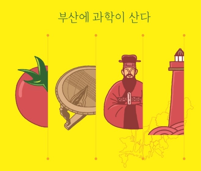 부산 과학 축전