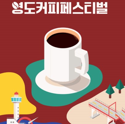 영도 커피 페스티벌