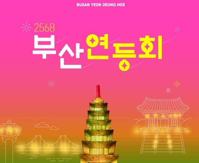 부산 연등회
