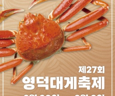 영덕 대게 축제