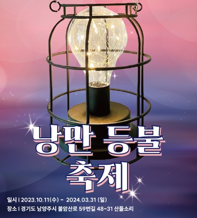 남양주 등불 축제
