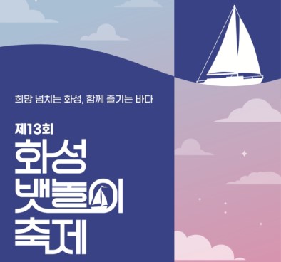 화성 뱃놀이 축제