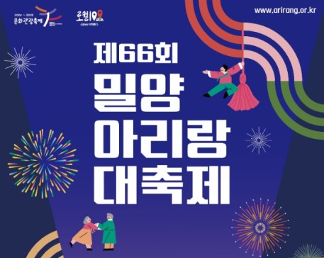 밀양 아리랑 축제
