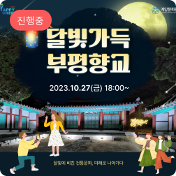 부평향교