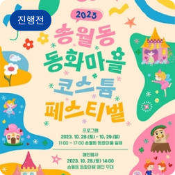 송월동 동화마을 코스튬