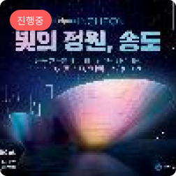 빛의 정원, 송도