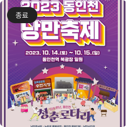 동인천 낭만축제