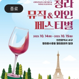 청라뮤직&와인 페스티벌