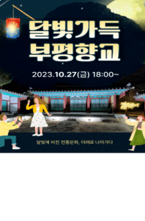 달빛가득 부평향교