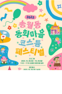 송월동 동화마을 코스튬