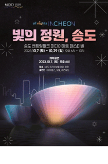 빛의 정원, 송도