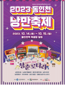 동인천 낭만축제