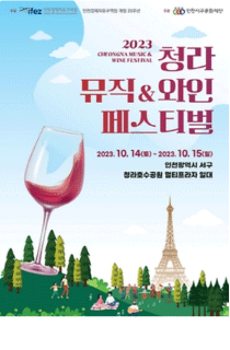청라 뮤직&와인 페스티벌