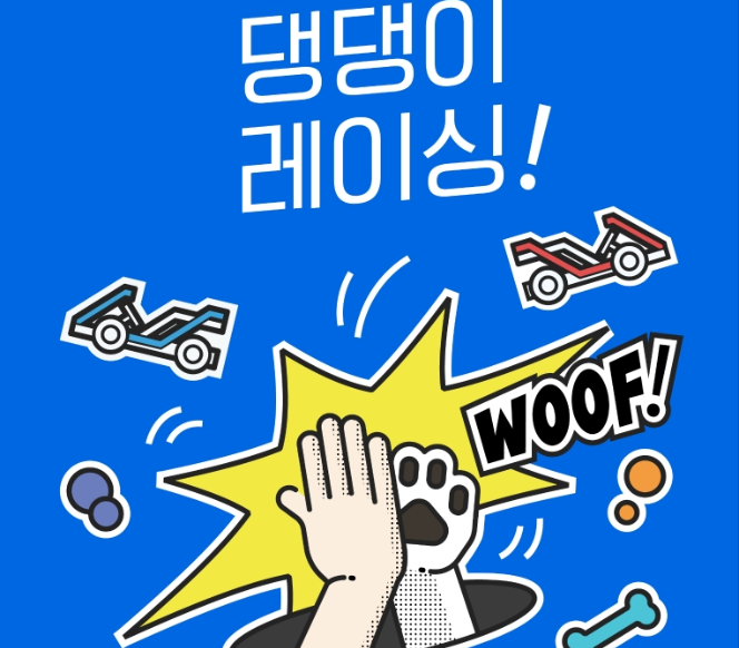 제주 구팔일 댕댕이 레이싱
