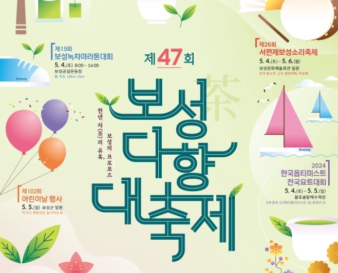 보성 다향 대축제