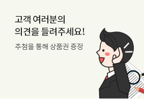 고객 의견 추첨 이벤트