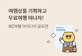 여행상품 기획 이벤트
