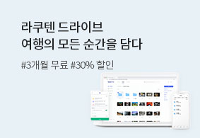 라쿠텐 드라이브 할인 이벤트