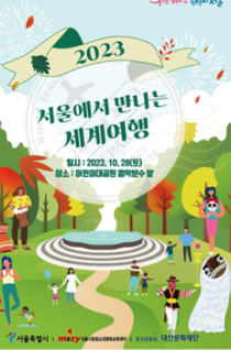 서울에서 만나는_세계여행_이미지